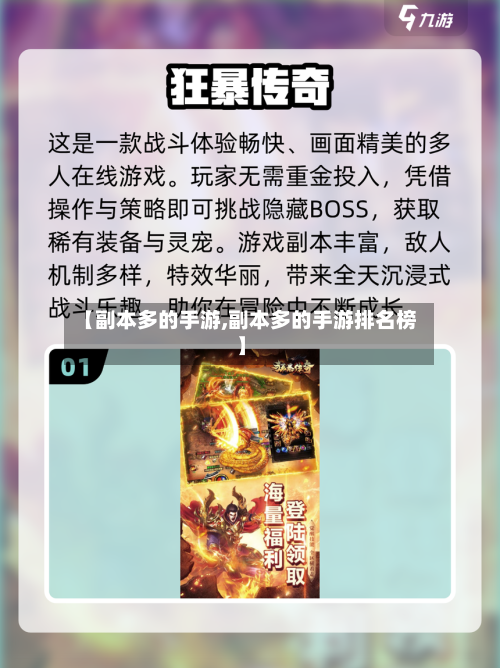 【副本多的手游,副本多的手游排名榜】-第3张图片