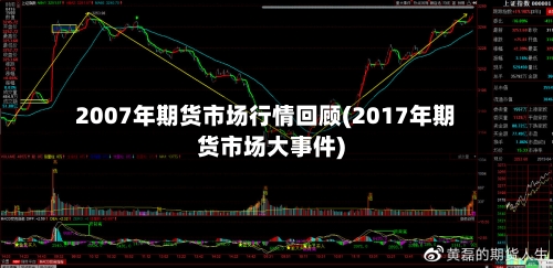 2007年期货市场行情回顾(2017年期货市场大事件)