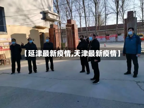 【延津最新疫情,天津最新疫情】