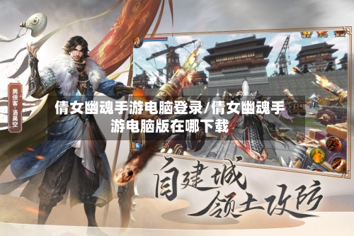 倩女幽魂手游电脑登录/倩女幽魂手游电脑版在哪下载-第2张图片