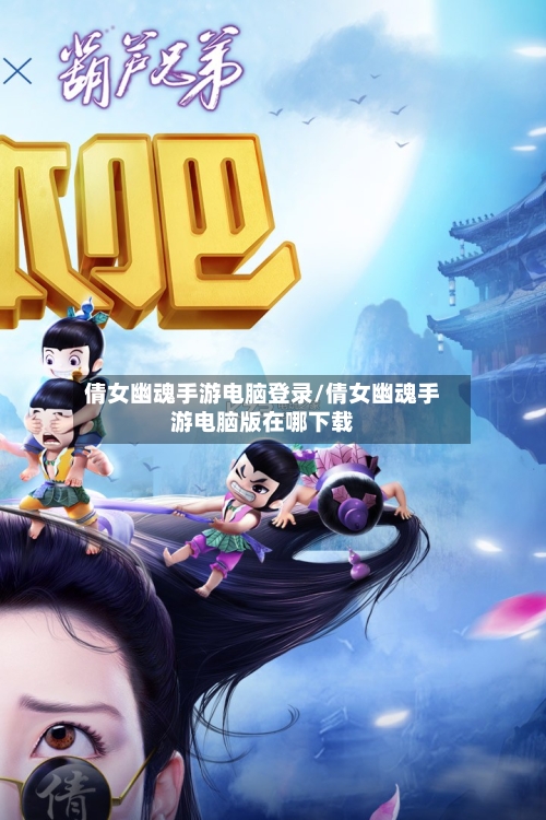 倩女幽魂手游电脑登录/倩女幽魂手游电脑版在哪下载