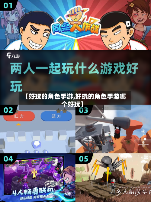 【好玩的角色手游,好玩的角色手游哪个好玩】-第2张图片