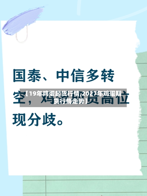 【19年鸡蛋起货行情,2027年鸡蛋期货行情走势】