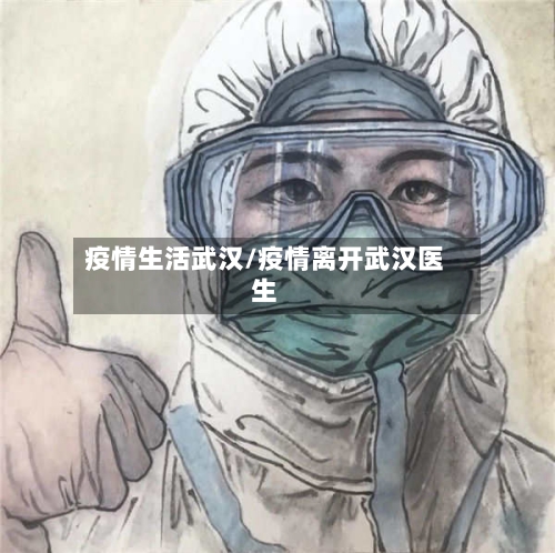 疫情生活武汉/疫情离开武汉医生-第2张图片
