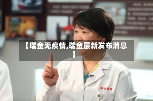 【瑞金无疫情,瑞金最新发布消息】