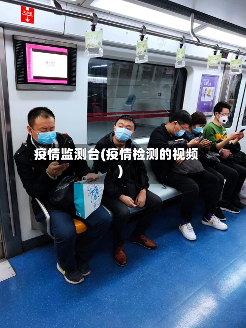 疫情监测台(疫情检测的视频)-第2张图片