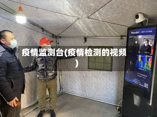 疫情监测台(疫情检测的视频)