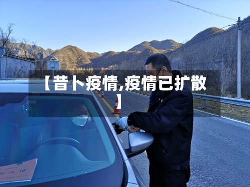 【昔卜疫情,疫情已扩散】