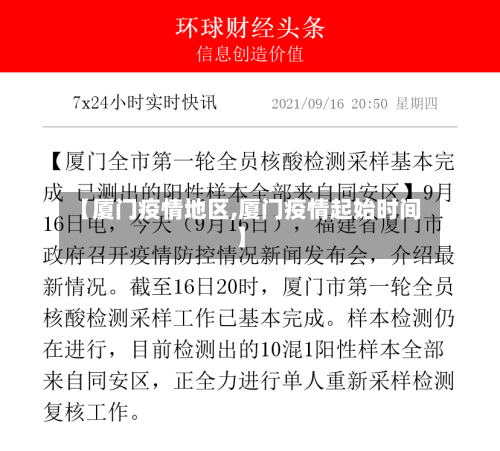 【厦门疫情地区,厦门疫情起始时间】