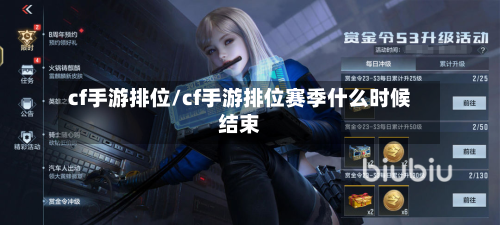 cf手游排位/cf手游排位赛季什么时候结束-第2张图片