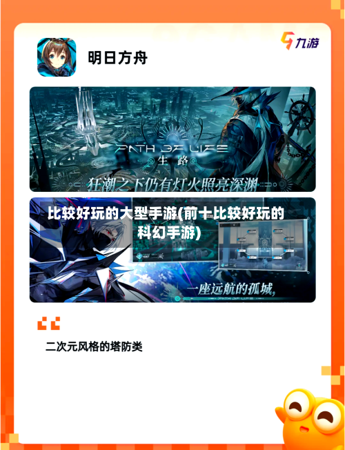 比较好玩的大型手游(前十比较好玩的科幻手游)