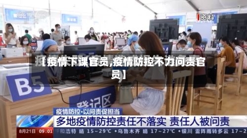 【疫情下课官员,疫情防控不力问责官员】