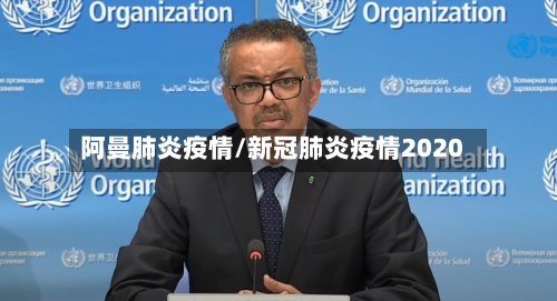 阿曼肺炎疫情/新冠肺炎疫情2020-第2张图片