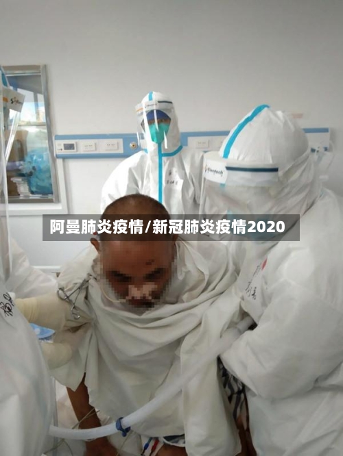 阿曼肺炎疫情/新冠肺炎疫情2020-第3张图片