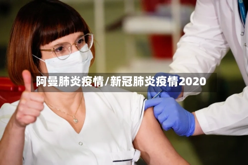 阿曼肺炎疫情/新冠肺炎疫情2020