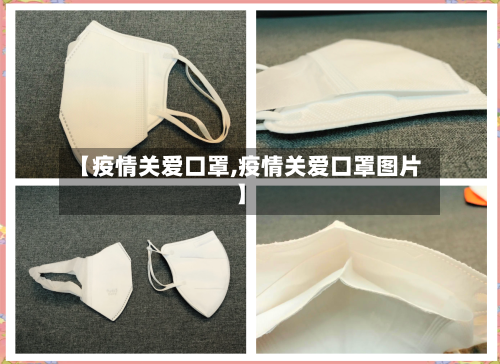 【疫情关爱口罩,疫情关爱口罩图片】