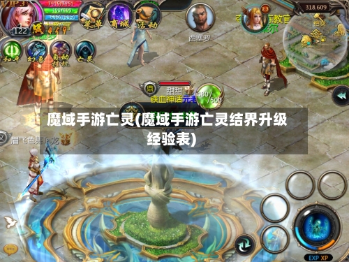 魔域手游亡灵(魔域手游亡灵结界升级经验表)