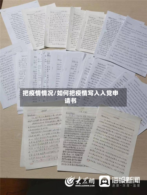 把疫情情况/如何把疫情写入入党申请书-第2张图片