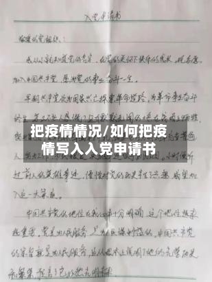 把疫情情况/如何把疫情写入入党申请书