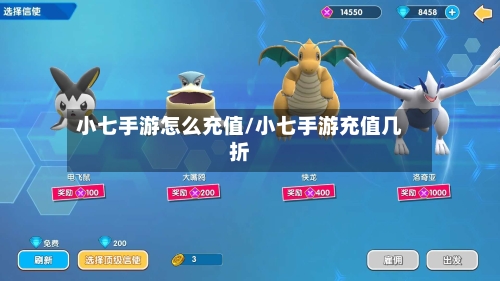 小七手游怎么充值/小七手游充值几折-第3张图片