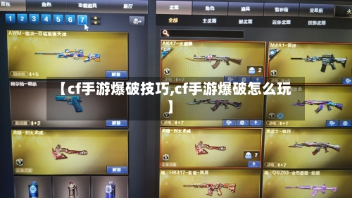 【cf手游爆破技巧,cf手游爆破怎么玩】