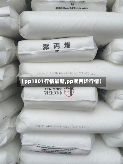 【pp1801行情最新,pp聚丙烯行情】-第2张图片
