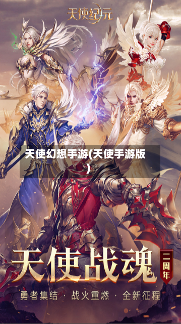天使幻想手游(天使手游版)