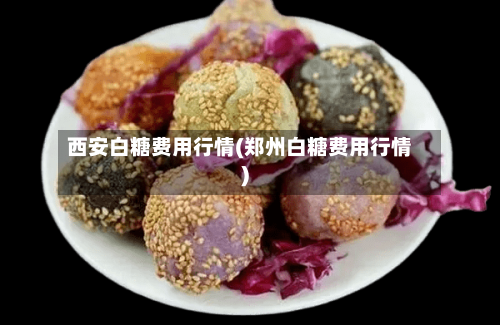 西安白糖费用行情(郑州白糖费用行情)
