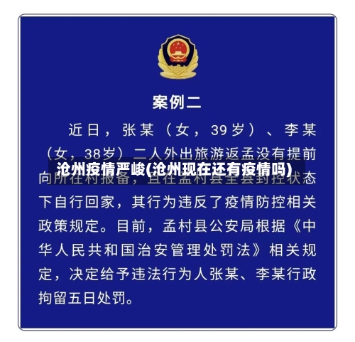 沧州疫情严峻(沧州现在还有疫情吗)-第3张图片