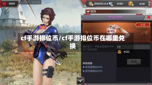cf手游排位币/cf手游排位币在哪里兑换