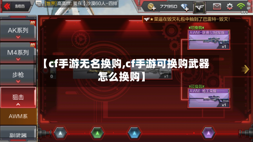 【cf手游无名换购,cf手游可换购武器怎么换购】-第2张图片