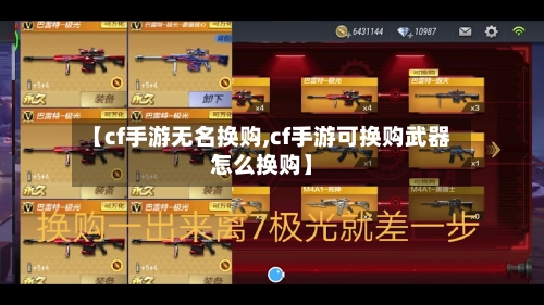 【cf手游无名换购,cf手游可换购武器怎么换购】-第3张图片