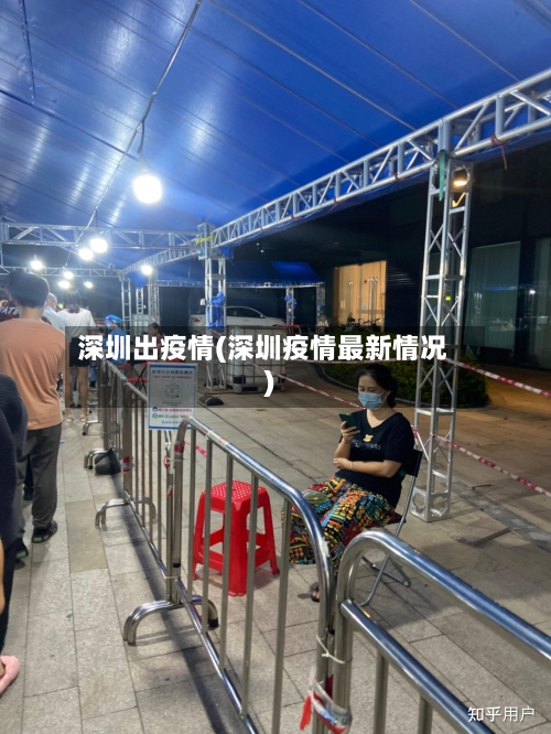 深圳出疫情(深圳疫情最新情况)