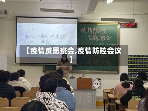 【疫情反思班会,疫情防控会议】