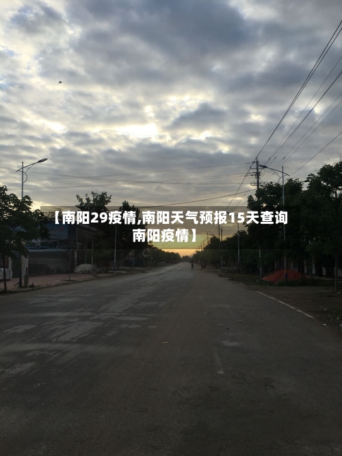 【南阳29疫情,南阳天气预报15天查询南阳疫情】-第2张图片