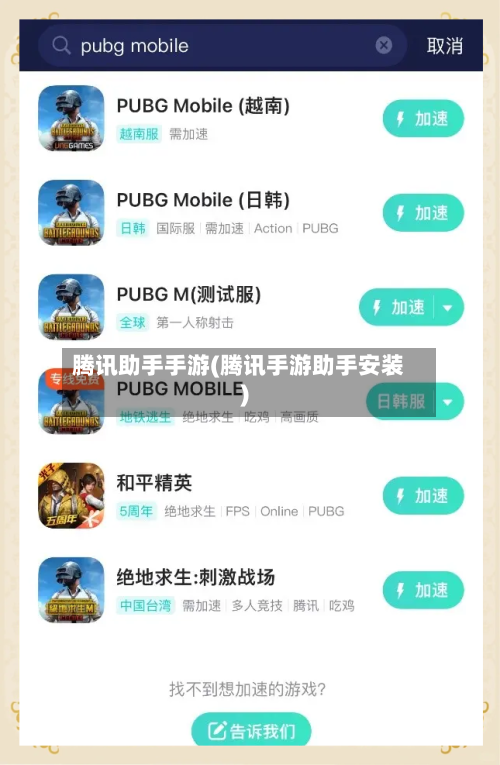腾讯助手手游(腾讯手游助手安装)
