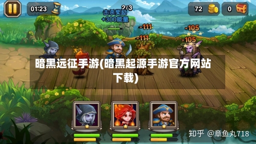 暗黑远征手游(暗黑起源手游官方网站下载)