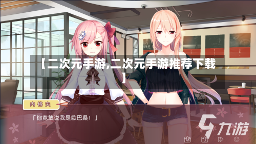 【二次元手游,二次元手游推荐下载】-第2张图片