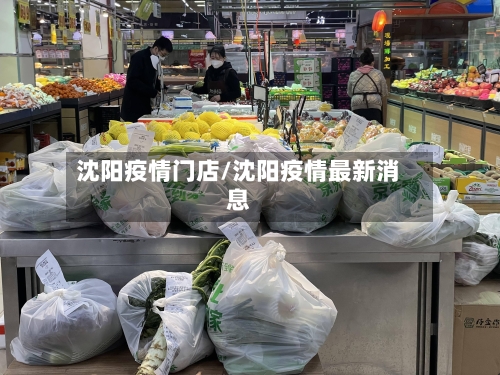 沈阳疫情门店/沈阳疫情最新消息