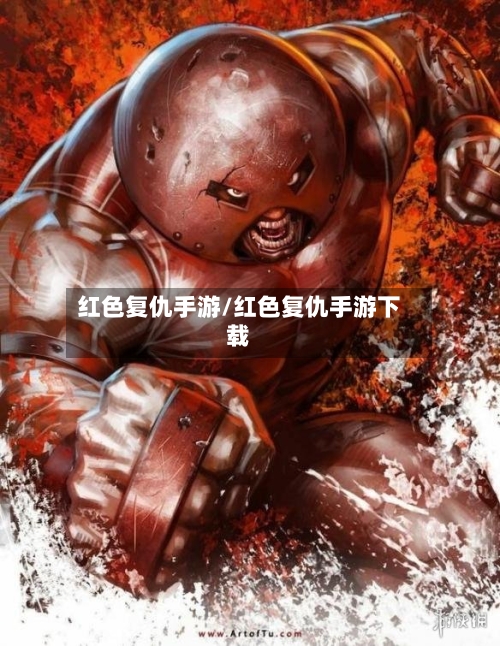 红色复仇手游/红色复仇手游下载