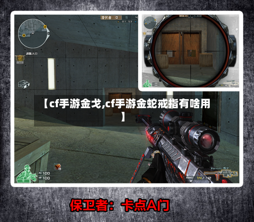 【cf手游金戈,cf手游金蛇戒指有啥用】