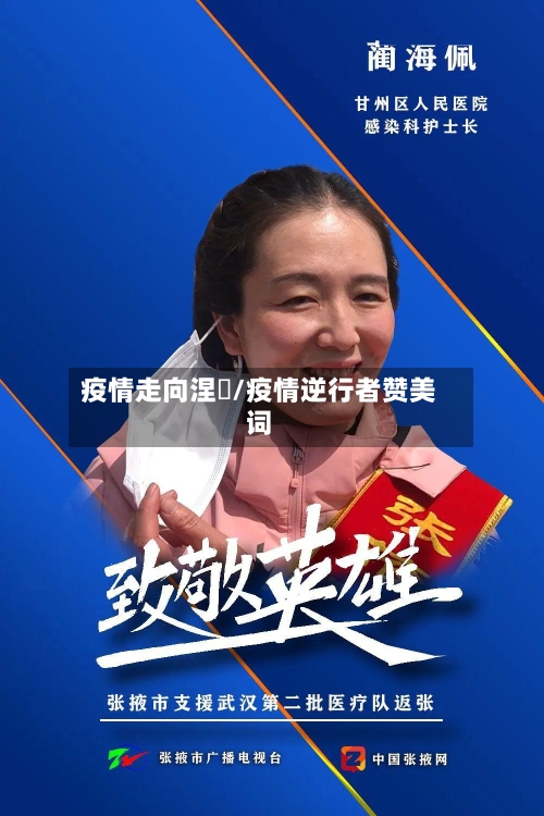 疫情走向涅槃/疫情逆行者赞美词-第2张图片
