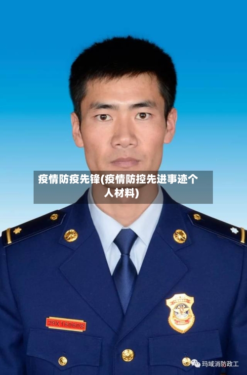 疫情防疫先锋(疫情防控先进事迹个人材料)-第2张图片