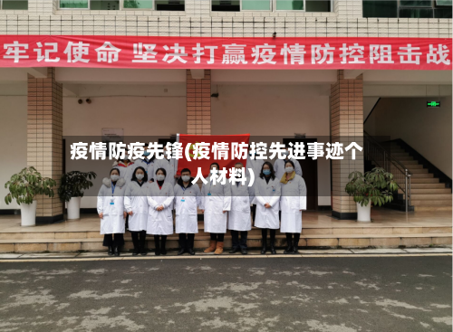 疫情防疫先锋(疫情防控先进事迹个人材料)