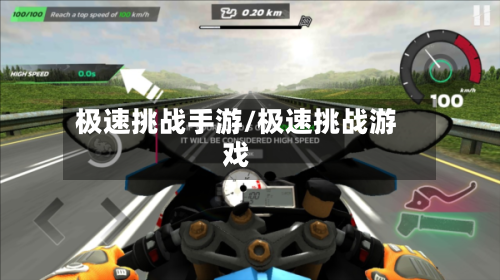 极速挑战手游/极速挑战游戏