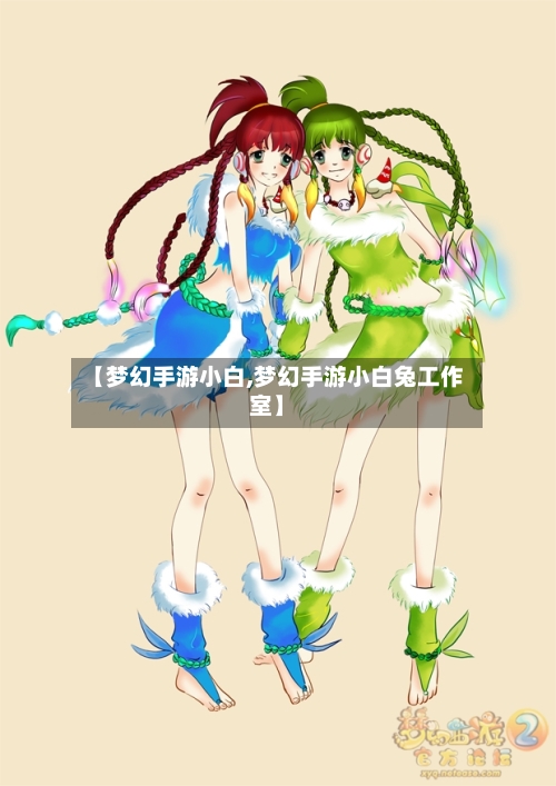 【梦幻手游小白,梦幻手游小白兔工作室】