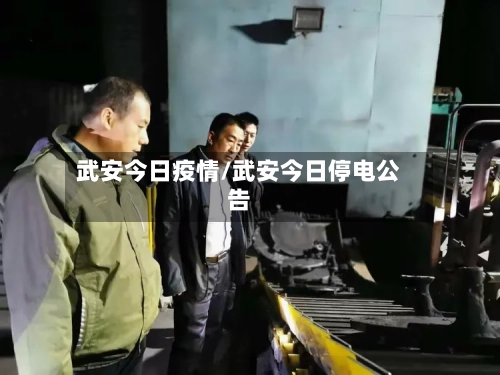 武安今日疫情/武安今日停电公告-第3张图片