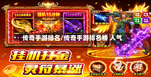 传奇手游排名/传奇手游排名榜 人气