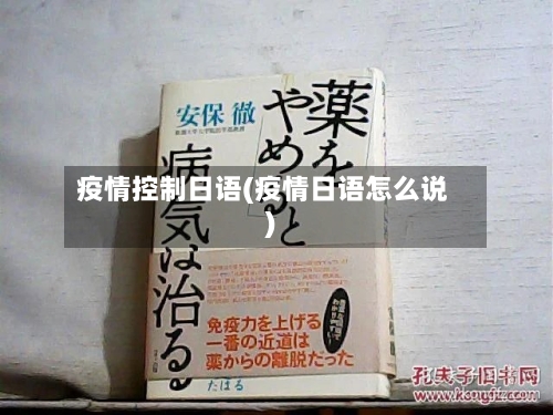 疫情控制日语(疫情日语怎么说)