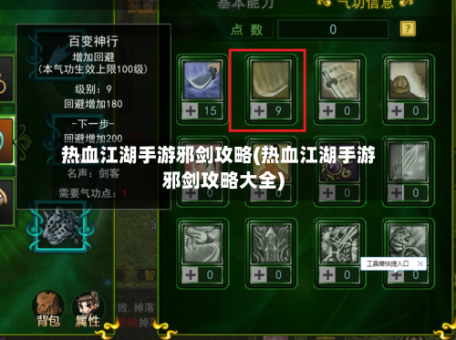 热血江湖手游邪剑攻略(热血江湖手游邪剑攻略大全)
